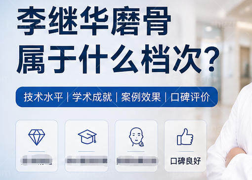 李继华磨骨属于什么档次?国内较高技术水平,擅长高难度磨骨,坐诊成都友谊资质正规