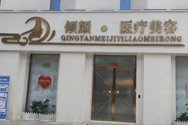 保定倾颜医疗美容诊所怎么样