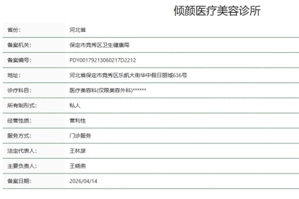 保定倾颜医疗美容诊所正规吗