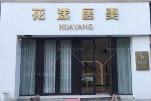 台州黄岩花漾医疗美容门诊部怎么样