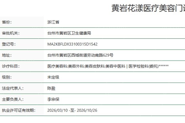 台州黄岩花漾医疗美容门诊部正规吗