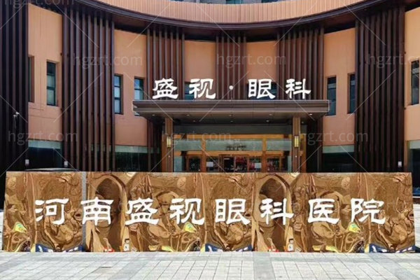 郑州盛视眼科医院简介