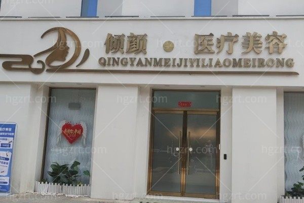 保定倾颜医疗美容诊所