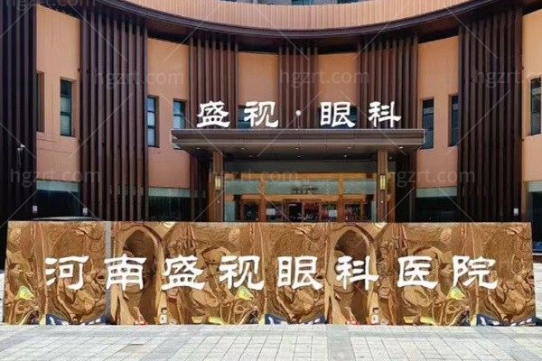 郑州盛视眼科医院