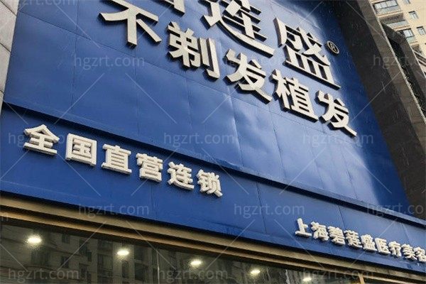 上海碧莲盛医疗美容门诊部