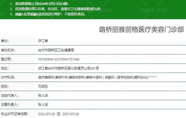 台州丽雅丽格医疗美容门诊部正规吗