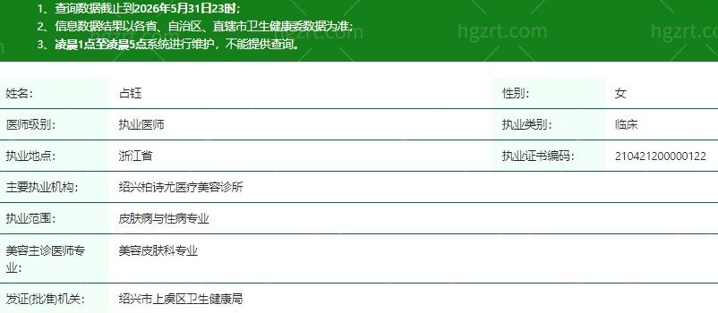 台州路桥丽雅丽格医疗美容门诊部占钰医生资质信息