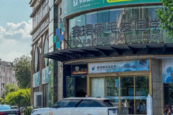 上海鑫珺康医疗美容诊所怎么样