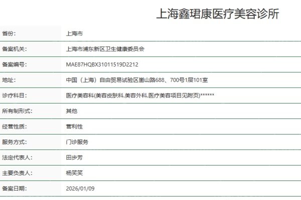  上海鑫珺康医疗美容诊所正规资质