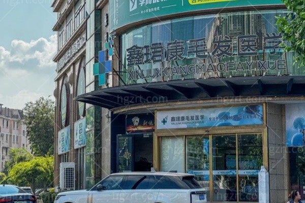 上海鑫珺康医疗美容诊所