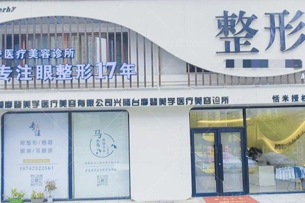盘锦权指爱摩登美学医疗美容诊所