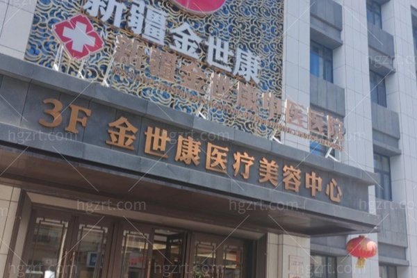 乌鲁木齐金世康中医医院怎么样