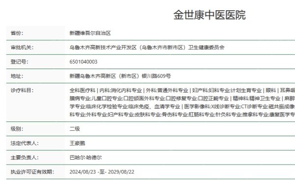 乌鲁木齐金世康中医医院正规资质