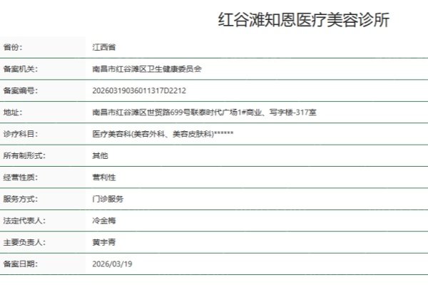 南昌红谷滩知恩医疗美容诊所正规资质