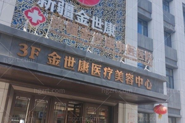 乌鲁木齐金世康中医医院