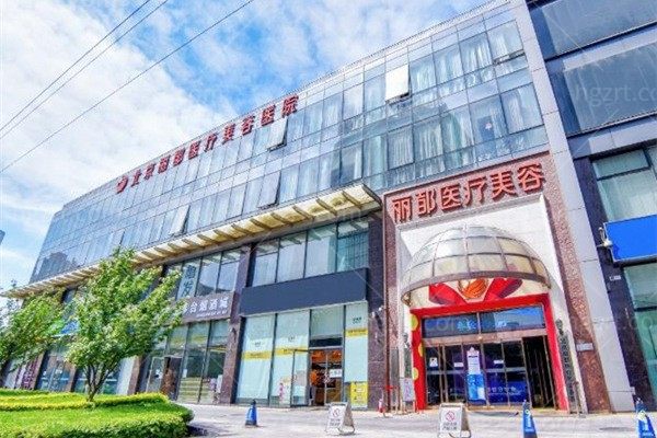 北京米兰柏羽丽都医疗美容口腔医院 外景配图