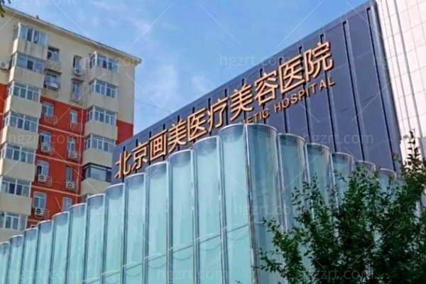 北京画美医院 外景配图