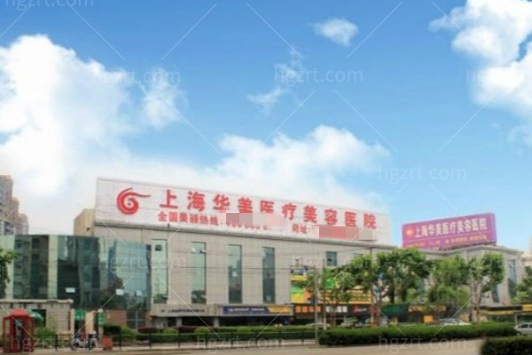 上海华美整形面诊参考图