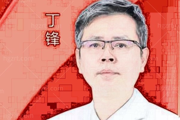 丁锋医生在哪坐诊