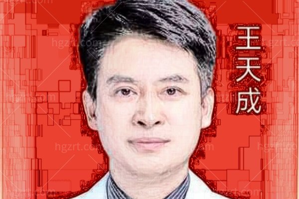 王天成医生做眼整形怎么样