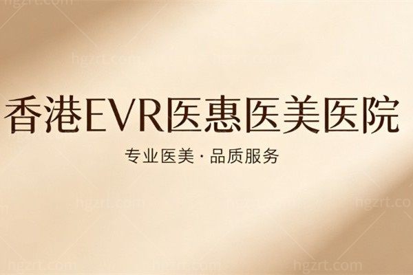 香港EVR医惠医美医院