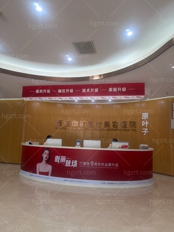 西安傲丽（原叶子）医疗美容医院