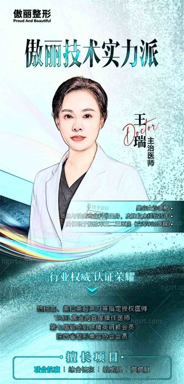 西安傲丽（原叶子）医疗美容医院皮肤=王瑞.jpg