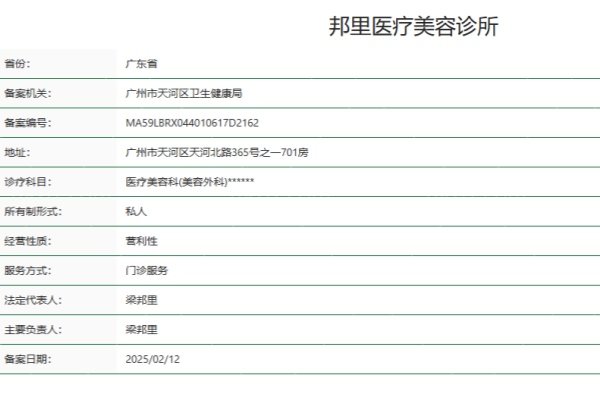 广州邦里医疗美容诊所正规资质