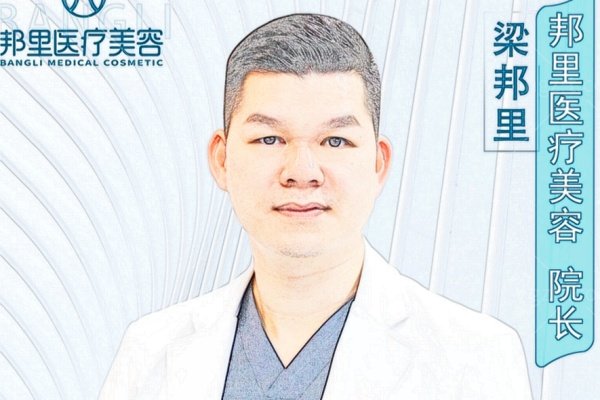梁邦里医生个人介绍