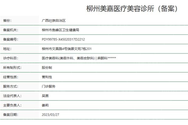 柳州美嘉医疗美容诊所正规吗