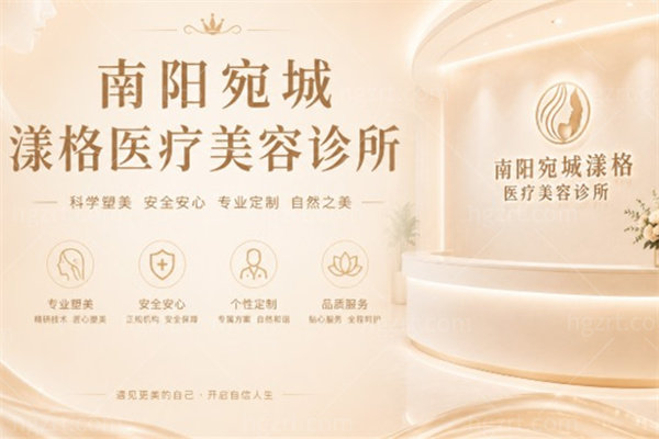 南阳宛城漾格医疗美容诊所怎么样