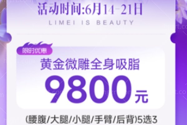 淄博丽美医院618瘦瘦节活动参考：黄金微雕吸脂9800元5选3