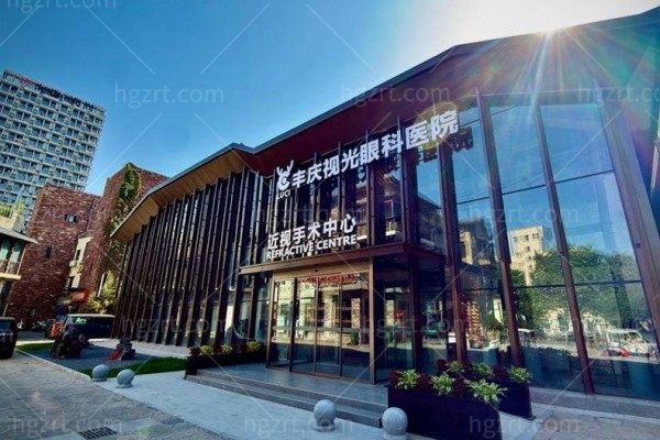 郑州鹿晰丰庆视光眼科医院