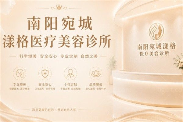 南阳宛城漾格医疗美容诊所