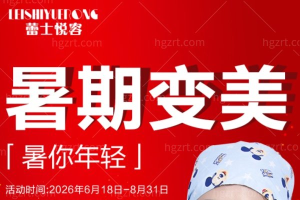 北京蕾士悦容整形暑期发布：GTP超减张人中术4.0，这份“到院规则”建议提前看