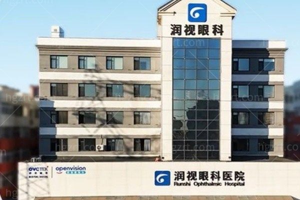 盘锦润视眼科医院