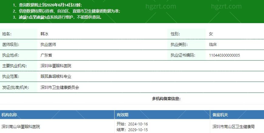 深圳南山华厦眼科医院韩冰医生资质信息