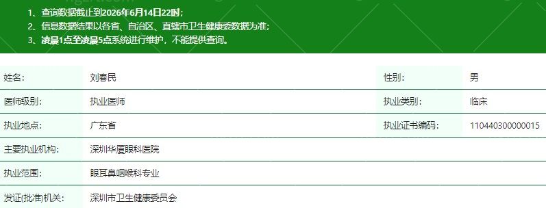 深圳南山华厦眼科医院刘春民医生资质信息