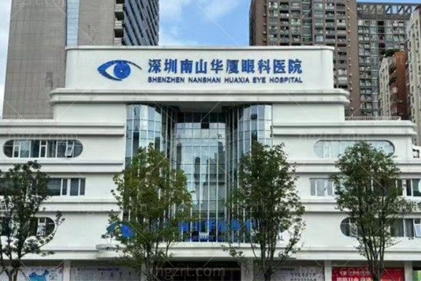 深圳南山华厦眼科医院