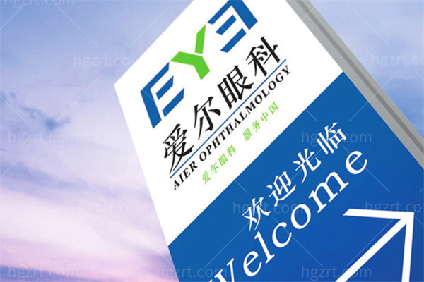 爱尔眼科近视手术价目表一览！2026年爱尔眼科收费不贵做近视等手术技术可靠