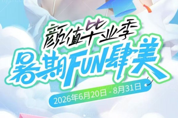 ​毕业季，暑期FUN肆美｜爱尚丽格2026暑期师生眼整形专属优惠正式启动