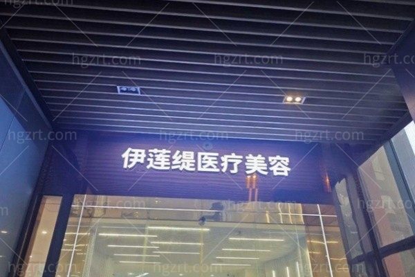 厦门思明伊莲缇医疗美容诊所