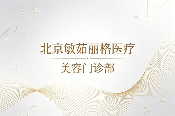 北京敏茹丽格医疗美容门诊部