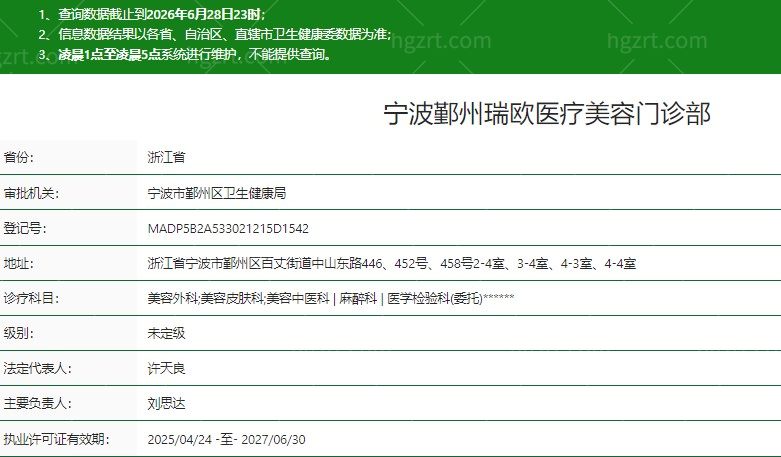 宁波鄞州瑞欧医疗美容门诊部地址在哪
