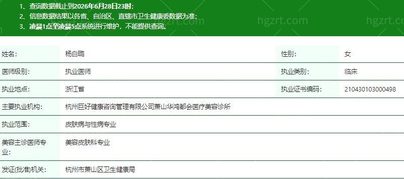 宁波鄞州瑞欧医疗美容门诊部杨白璐医生资质信息