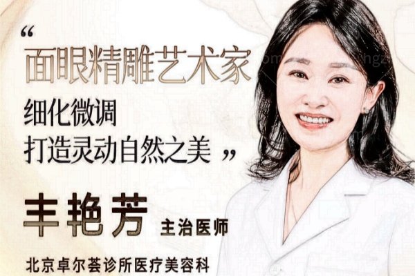 北京卓尔荟丰艳芳医生做面部抗衰怎么样？光电注射联合、眼周和分层抗衰功课