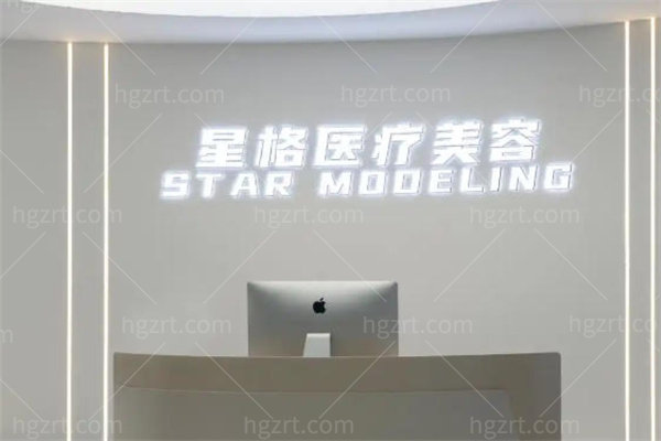 郑州星格医疗美容4.jpg
