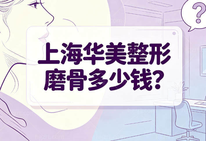 上海华美整形磨骨多少钱?价格约6w起推荐上海颌面整形出名的李志海医生