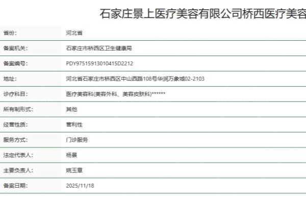 石家庄景上医疗美容诊所地址