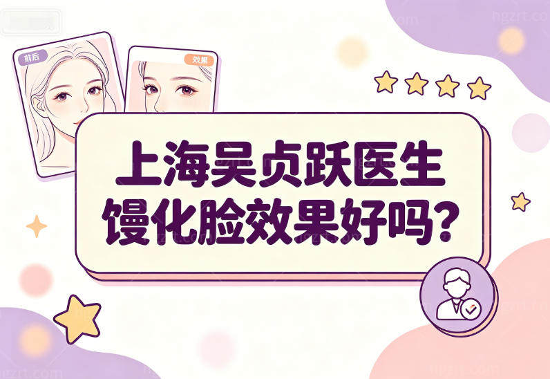 上海吴贞跃馒化脸修复属于什么水平?20余年经验+专攻技术是国内头部实力医生